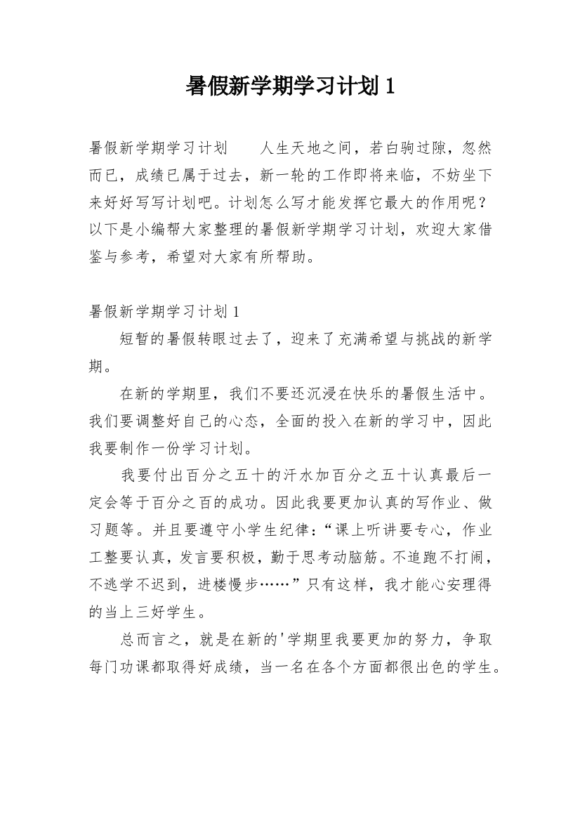 暑假新学期学习计划1