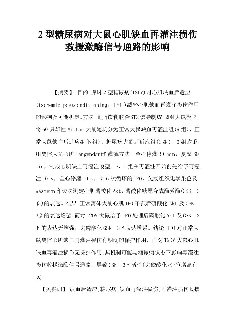 2型糖尿病对大鼠心肌缺血再灌注损伤救援激酶信号通路的影响