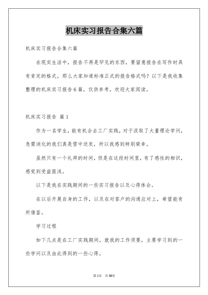 机床实习报告合集六篇