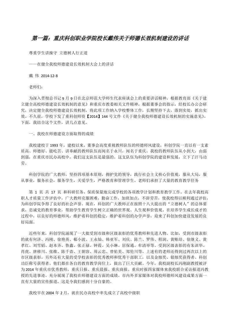 重庆科创职业学院校长戴伟关于师德长效机制建设的讲话[修改版]