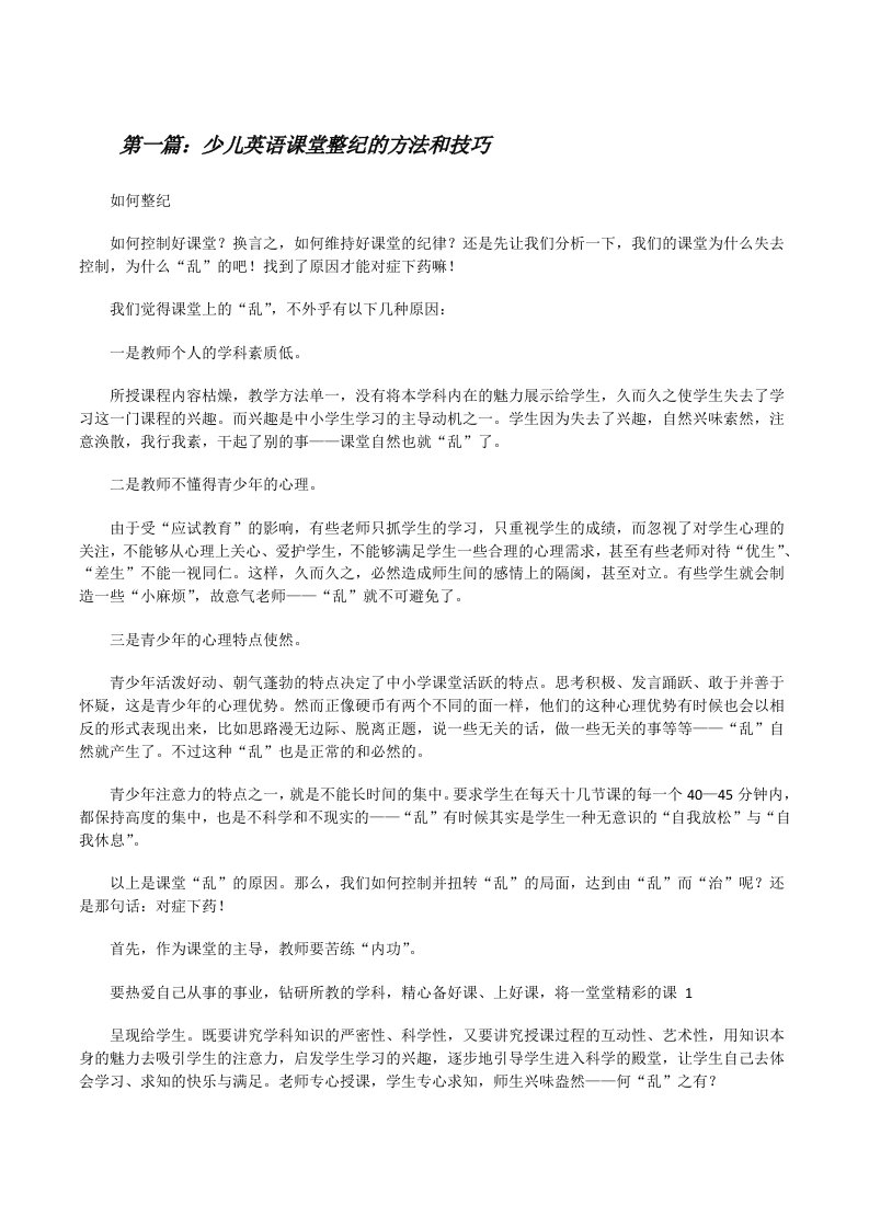 少儿英语课堂整纪的方法和技巧[修改版]