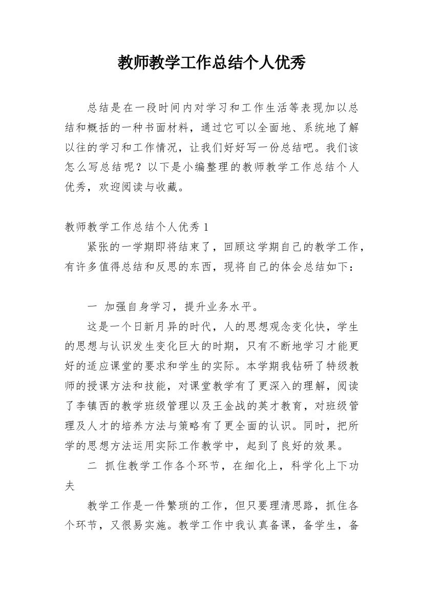 教师教学工作总结个人优秀