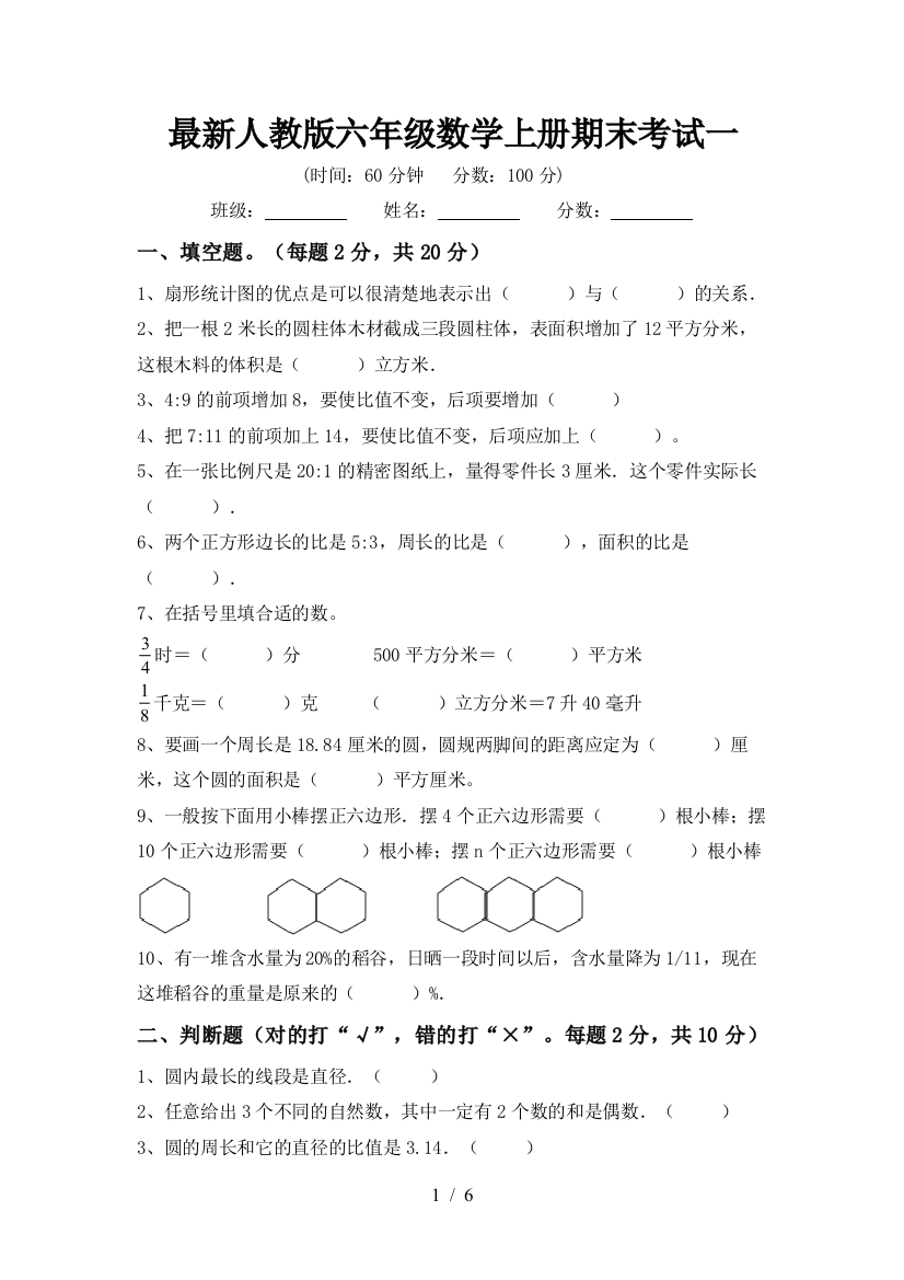 最新人教版六年级数学上册期末考试一