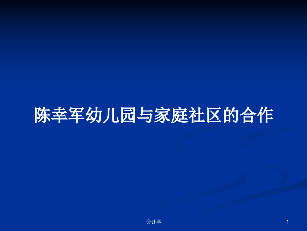 陈幸军幼儿园与家庭社区的合作