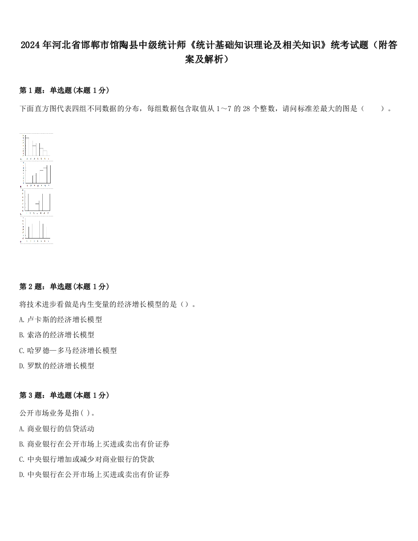 2024年河北省邯郸市馆陶县中级统计师《统计基础知识理论及相关知识》统考试题（附答案及解析）