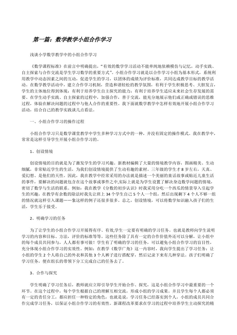 数学教学小组合作学习[修改版]