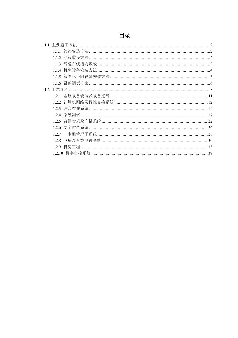 建筑智能化系统工程主要施工方法和工艺流程