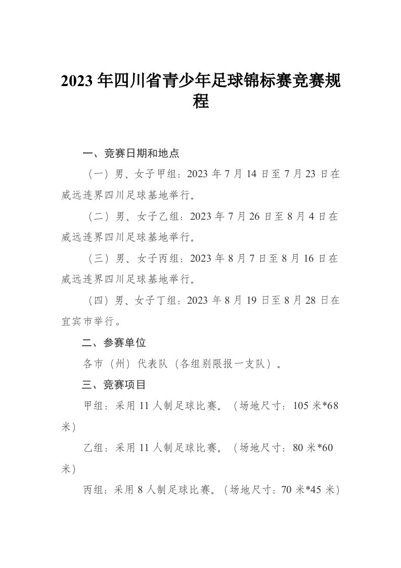 2023年四川省青少年足球锦标赛竞赛规程