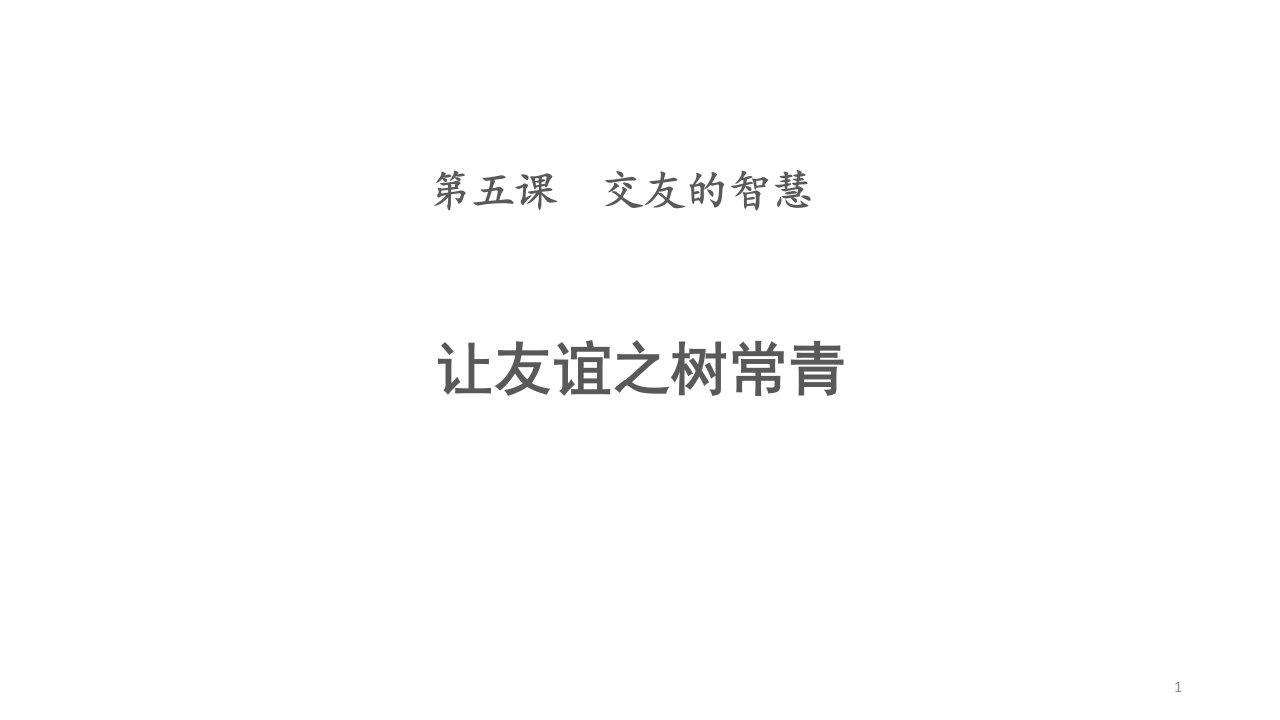 人教版道德与法治七年级上册51让友谊之树常青ppt课件