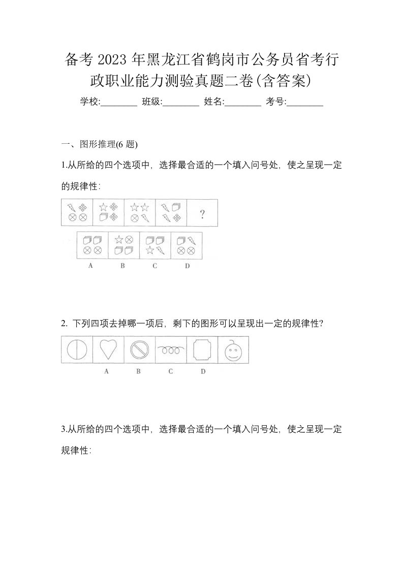 备考2023年黑龙江省鹤岗市公务员省考行政职业能力测验真题二卷含答案