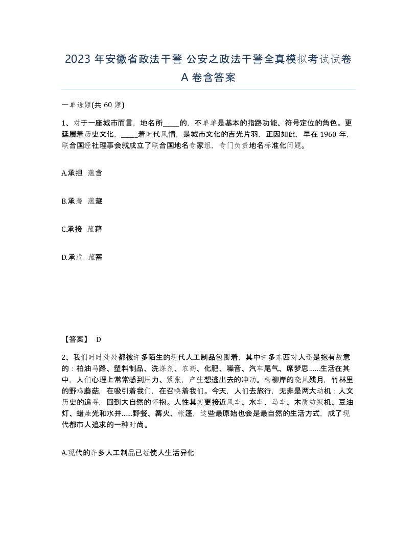 2023年安徽省政法干警公安之政法干警全真模拟考试试卷A卷含答案