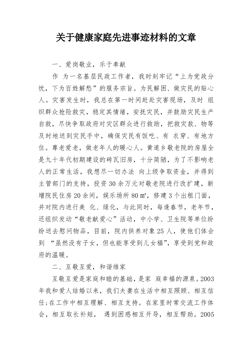 关于健康家庭先进事迹材料的文章