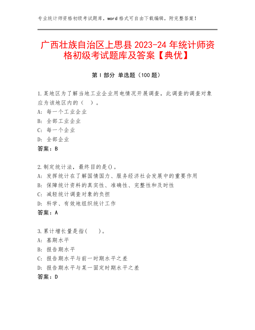 广西壮族自治区上思县2023-24年统计师资格初级考试题库及答案【典优】