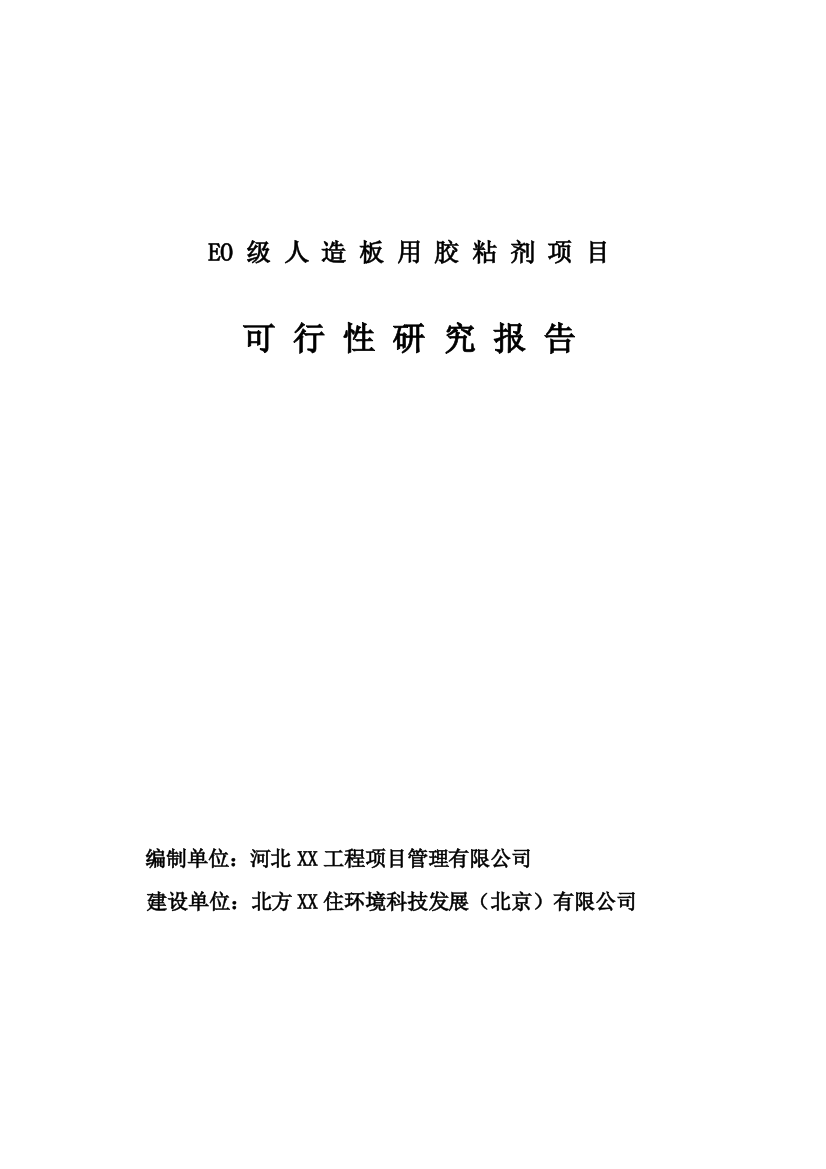 eo级人造板用胶粘剂项目可行性分析论证报告