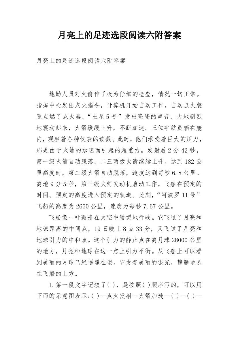 月亮上的足迹选段阅读六附答案