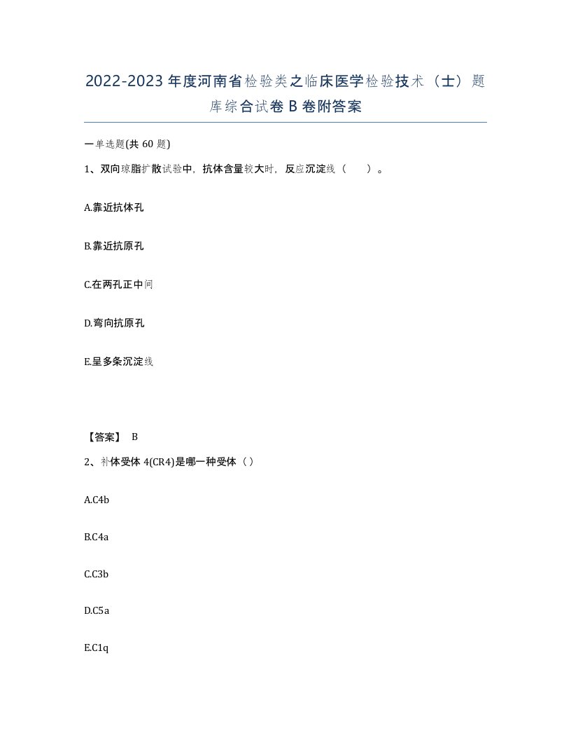 2022-2023年度河南省检验类之临床医学检验技术士题库综合试卷B卷附答案