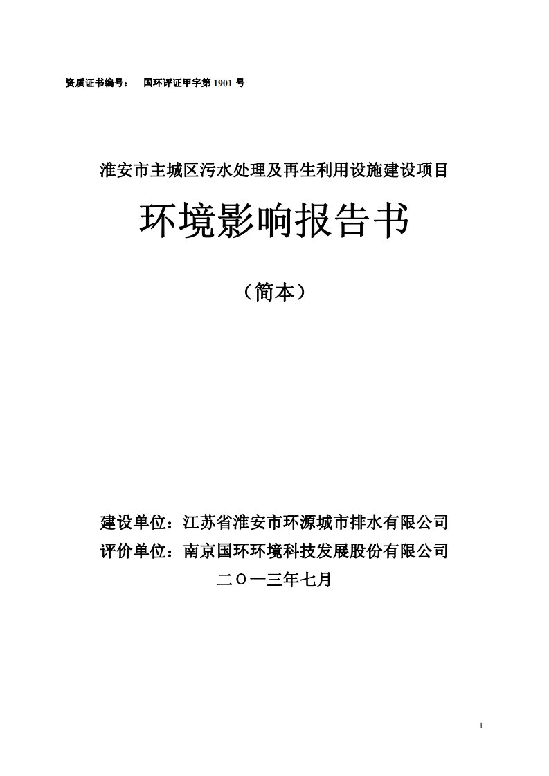 淮安主城区污水处理及再生利用设施建设项目环境影响评价