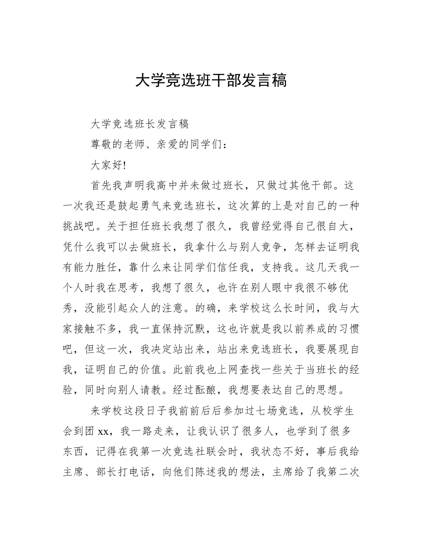 大学竞选班干部发言稿