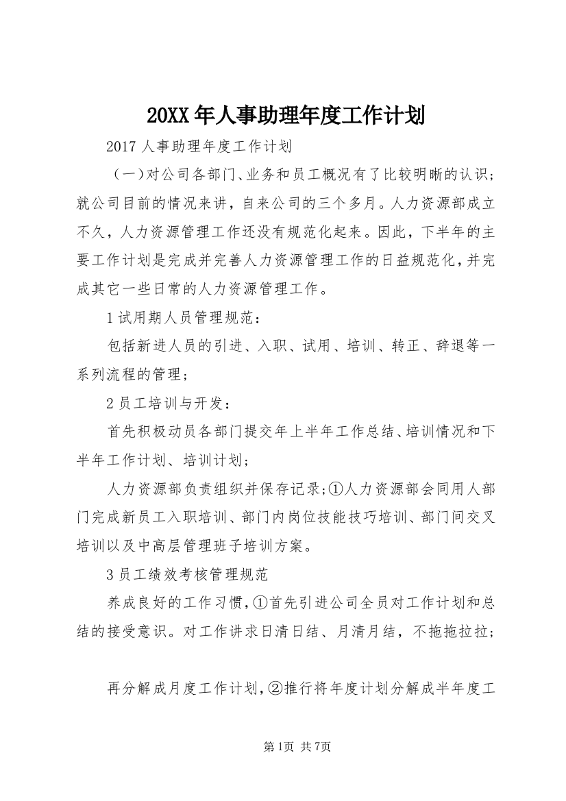 20XX年人事助理年度工作计划