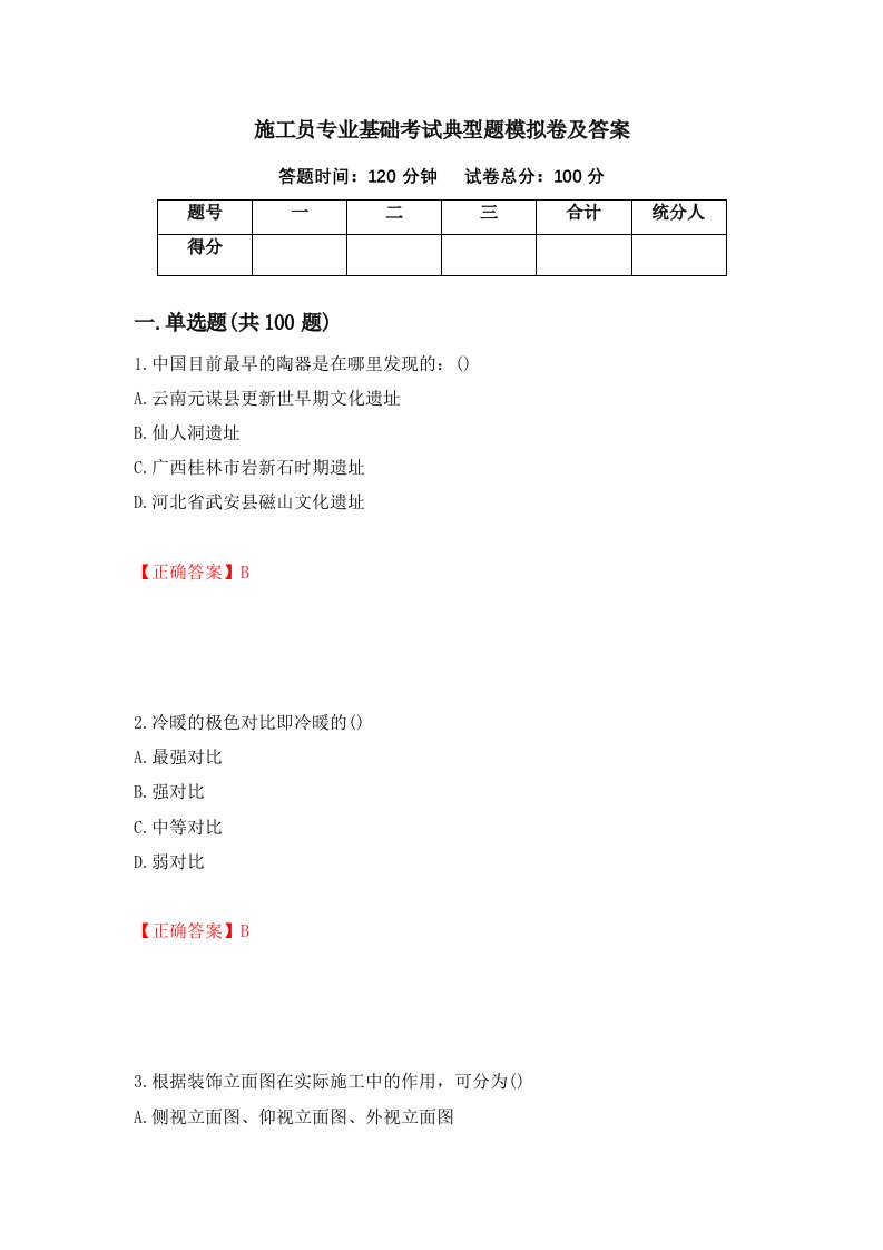 施工员专业基础考试典型题模拟卷及答案第36次