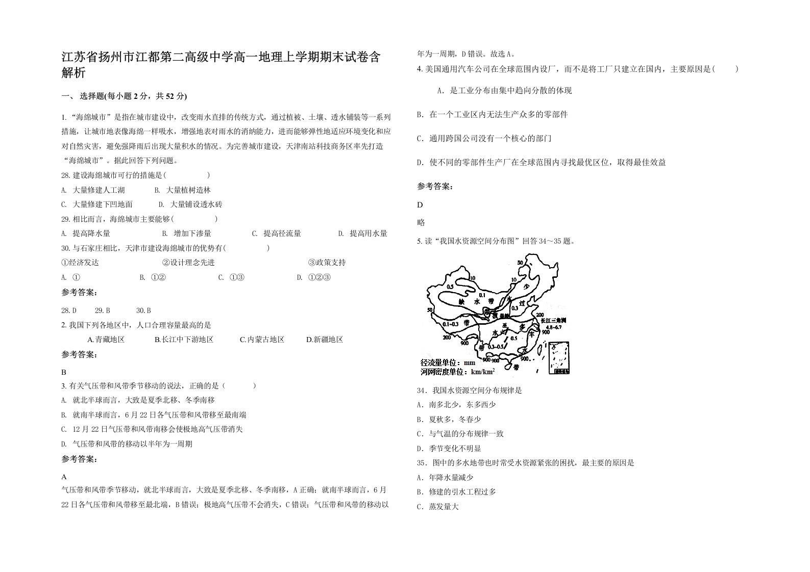 江苏省扬州市江都第二高级中学高一地理上学期期末试卷含解析