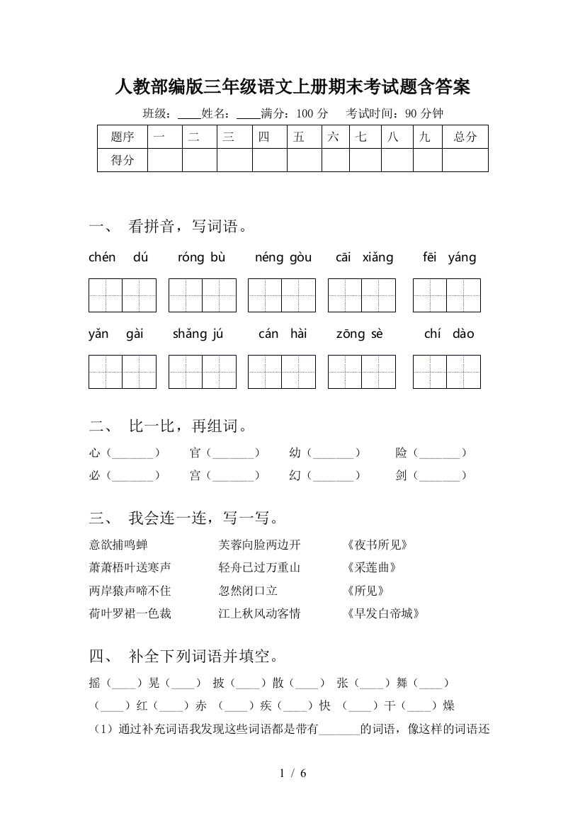 人教部编版三年级语文上册期末考试题含答案