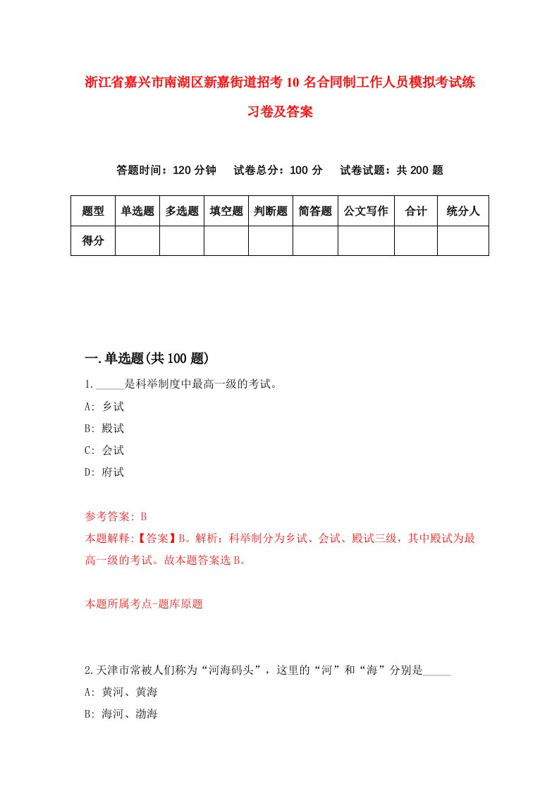 浙江省嘉兴市南湖区新嘉街道招考10名合同制工作人员模拟考试练习卷及答案4