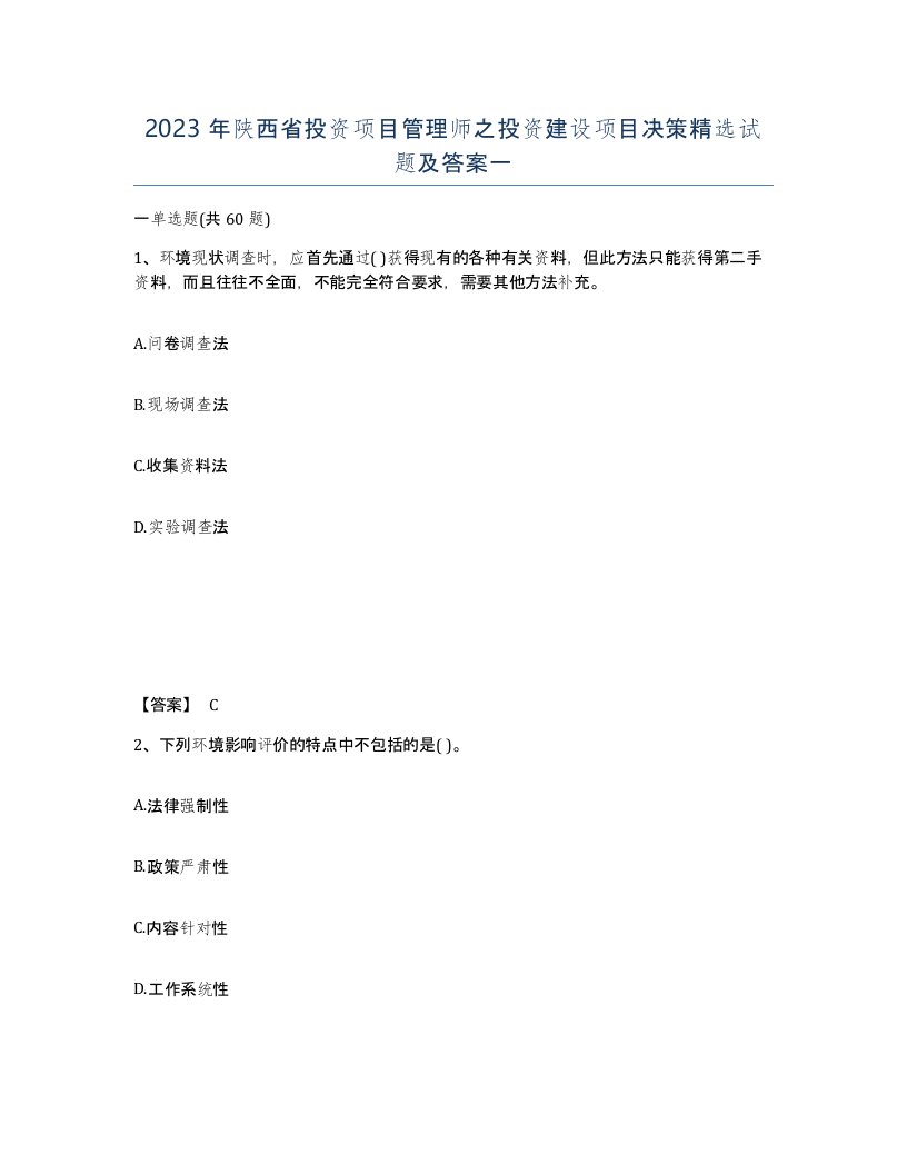 2023年陕西省投资项目管理师之投资建设项目决策试题及答案一