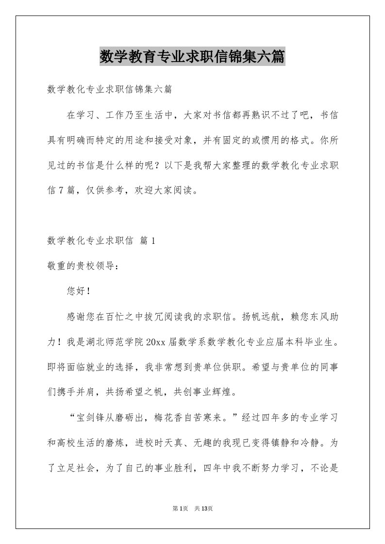 数学教育专业求职信锦集六篇