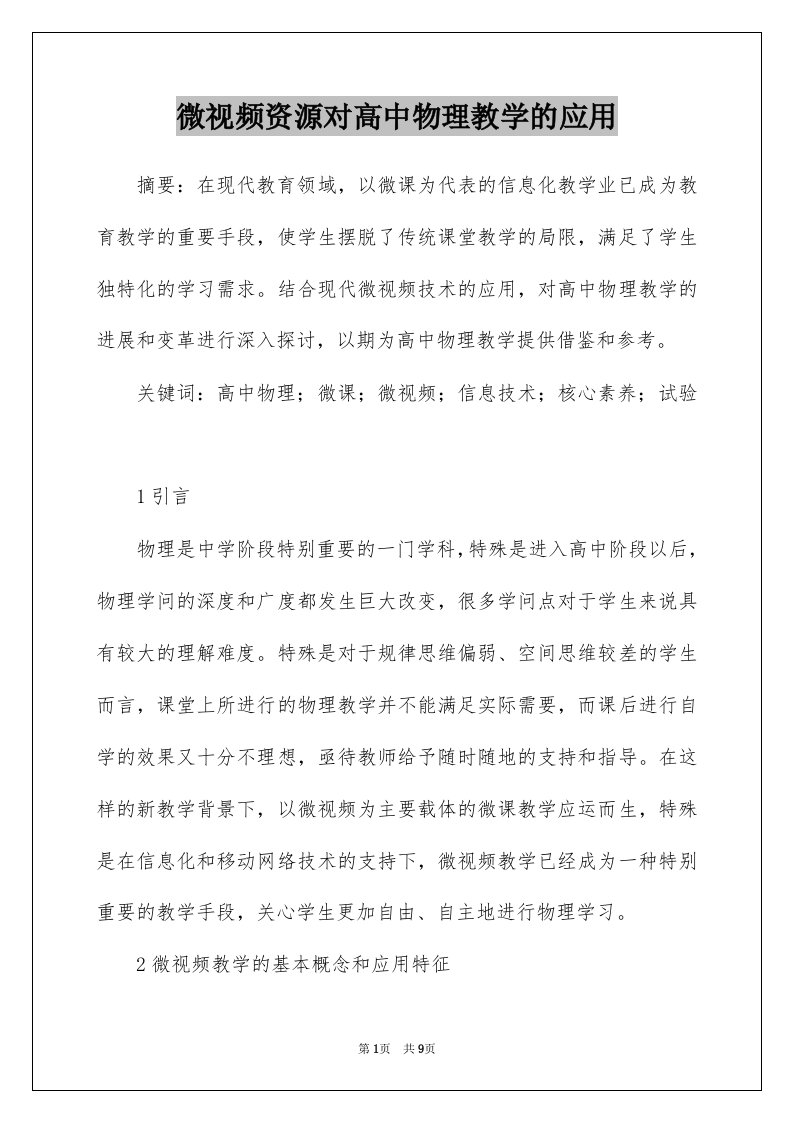 微视频资源对高中物理教学的应用