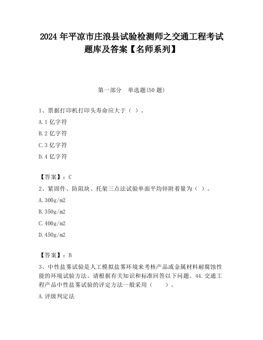 2024年平凉市庄浪县试验检测师之交通工程考试题库及答案【名师系列】