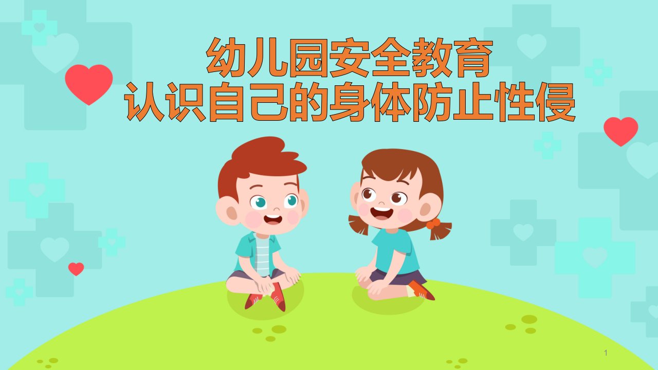 幼儿园安全教育：认识自己的身体防止性侵课件