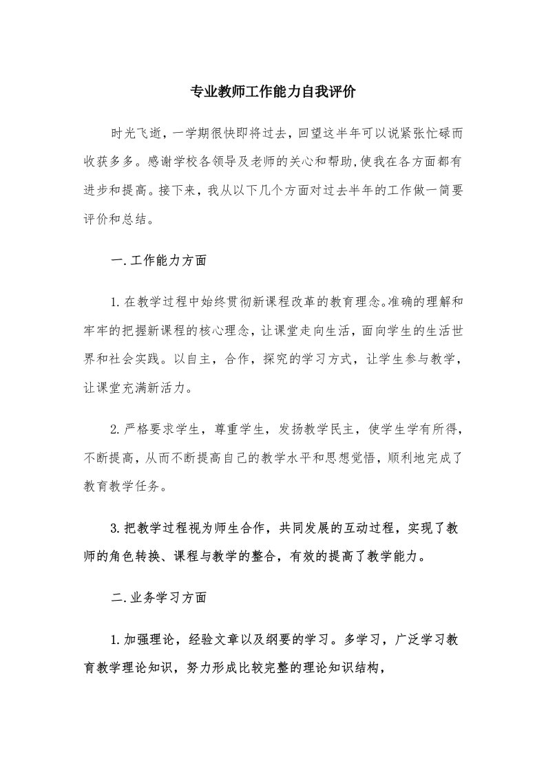 专业教师工作能力自我评价