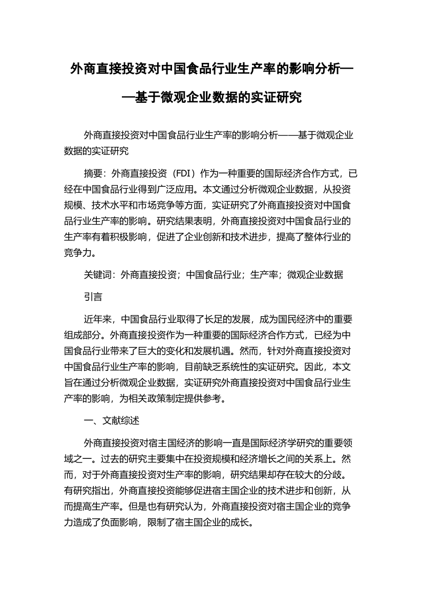 外商直接投资对中国食品行业生产率的影响分析——基于微观企业数据的实证研究