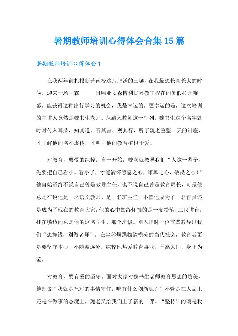 暑期教师培训心得体会合集15篇