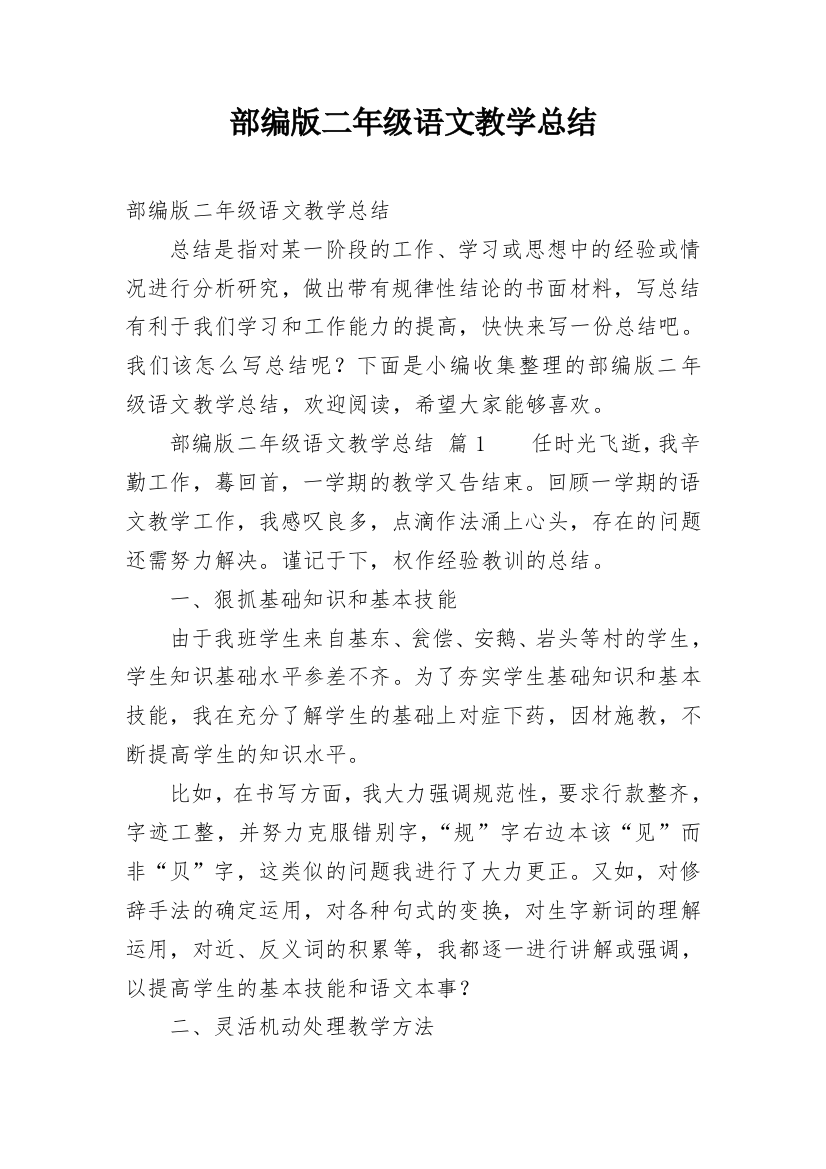 部编版二年级语文教学总结