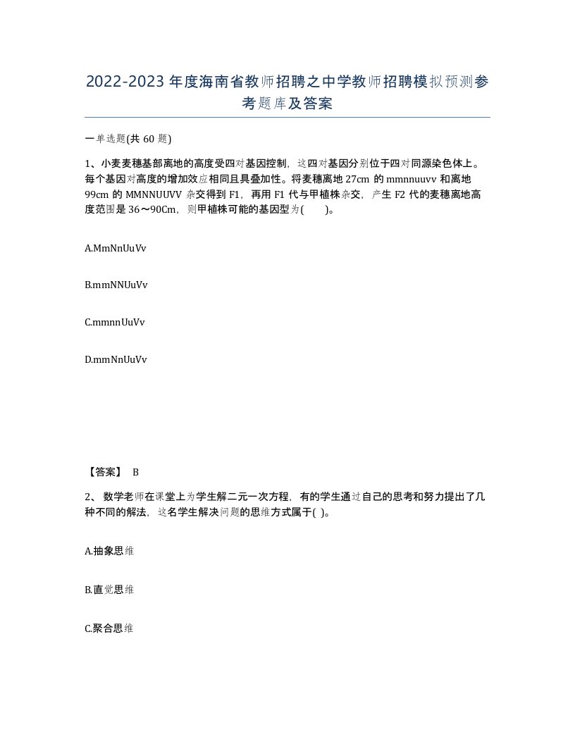 2022-2023年度海南省教师招聘之中学教师招聘模拟预测参考题库及答案