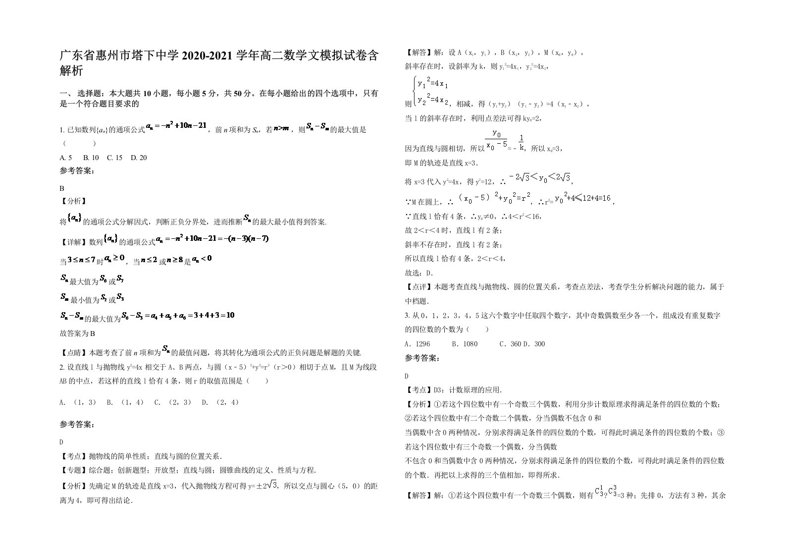 广东省惠州市塔下中学2020-2021学年高二数学文模拟试卷含解析