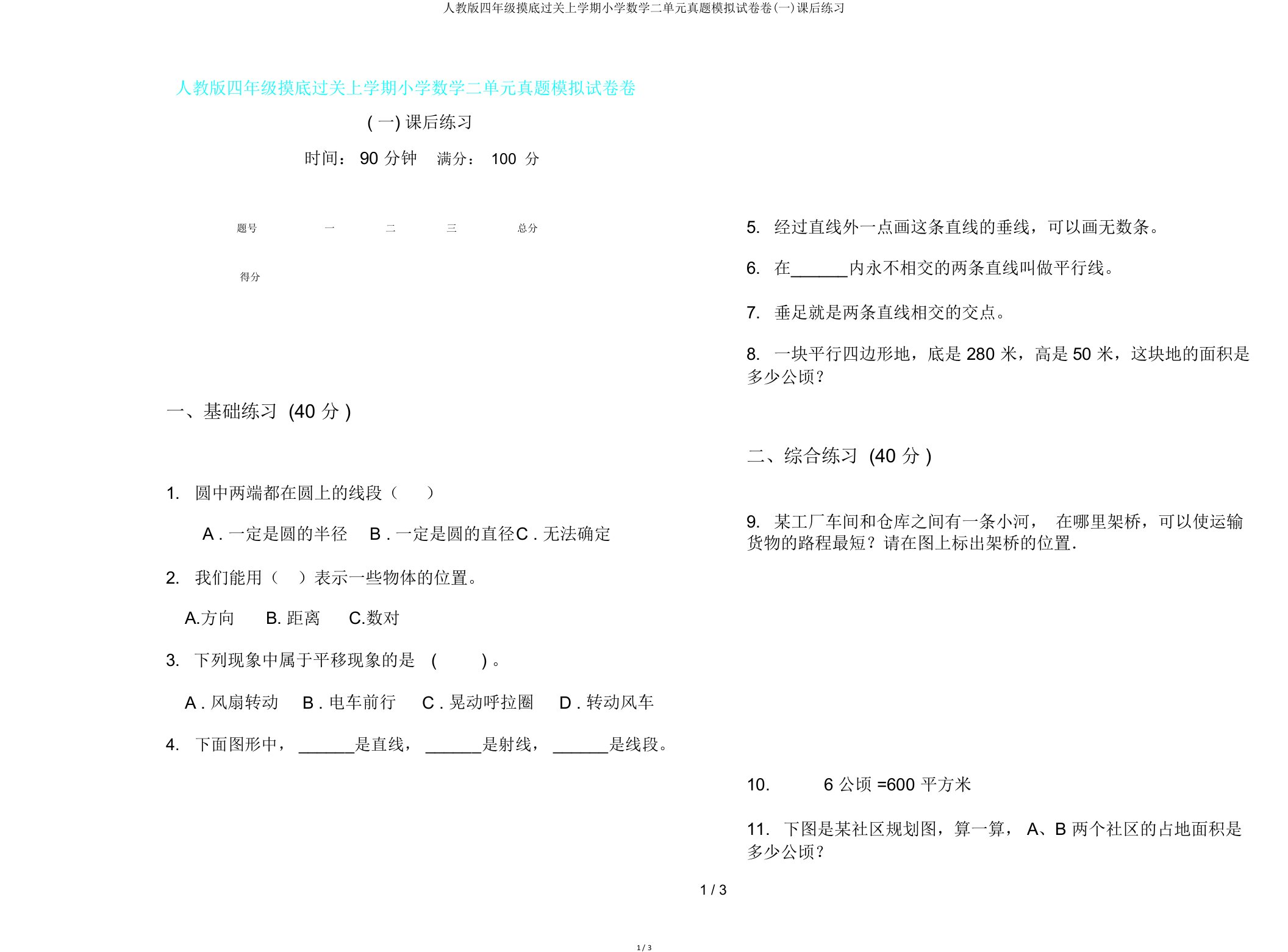 人教版四年级摸底过关上学期小学数学二单元真题模拟试卷卷(一)课后练习