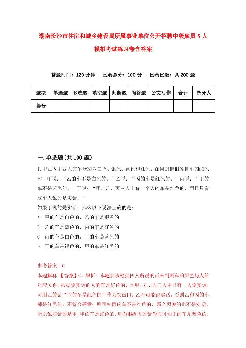 湖南长沙市住房和城乡建设局所属事业单位公开招聘中级雇员5人模拟考试练习卷含答案第0期