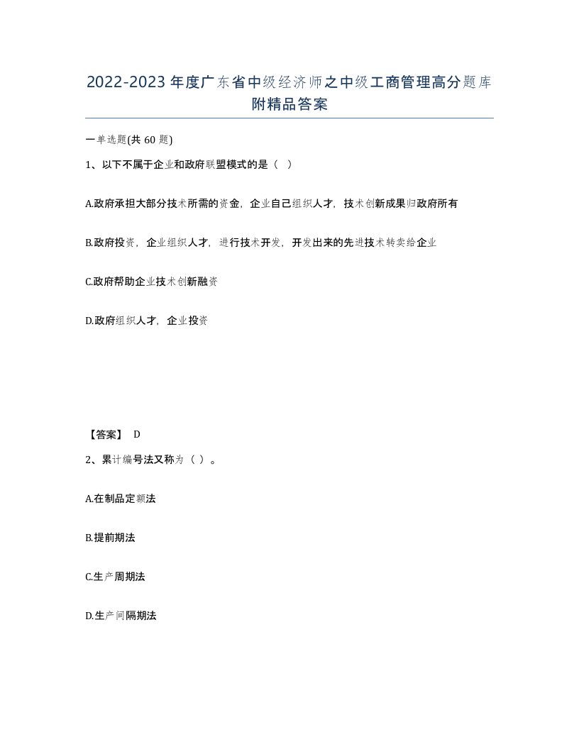 2022-2023年度广东省中级经济师之中级工商管理高分题库附答案