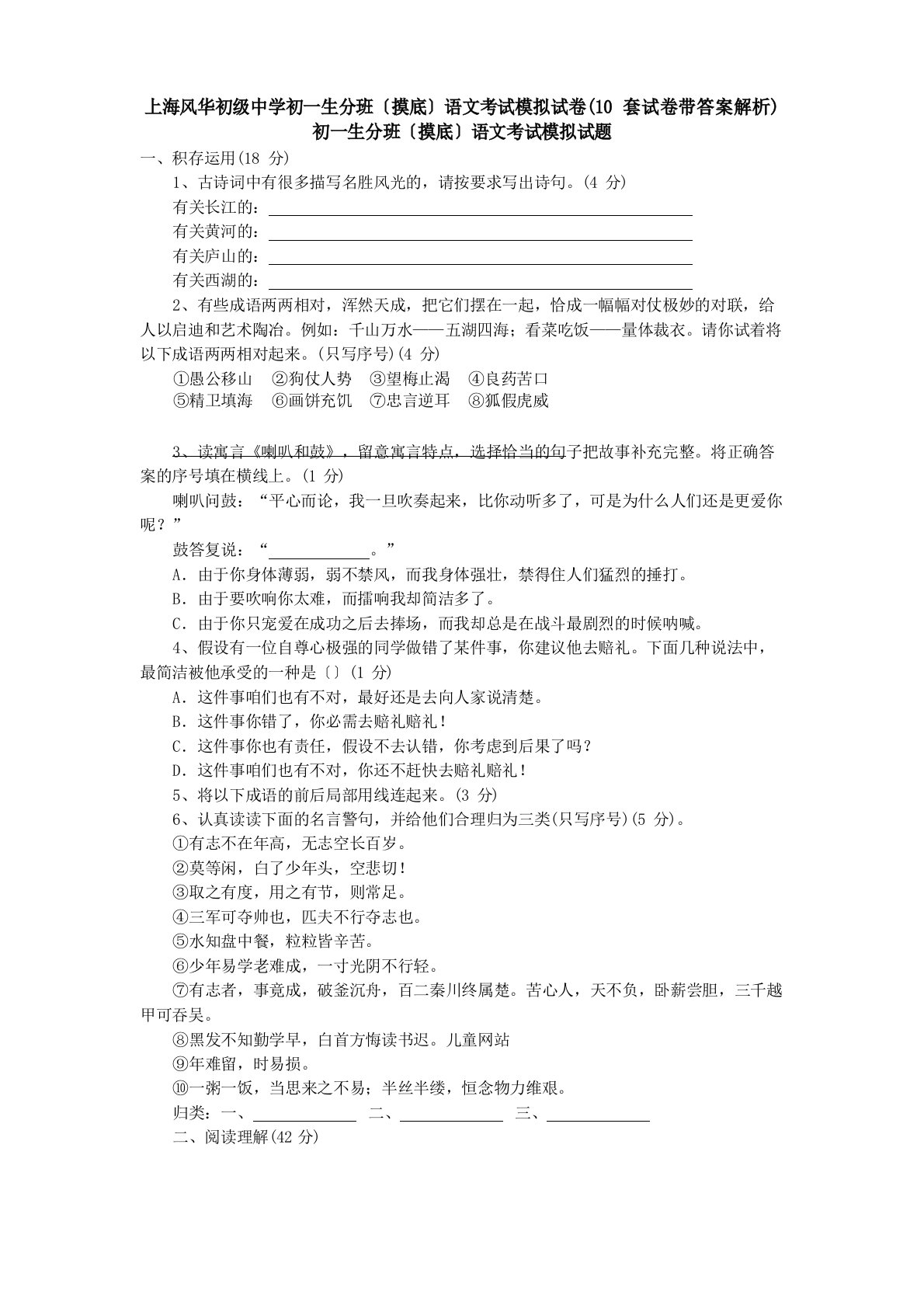 上海风华初级中学初一新生分班(摸底)语文考试模拟试卷(10套试卷带答案解析)