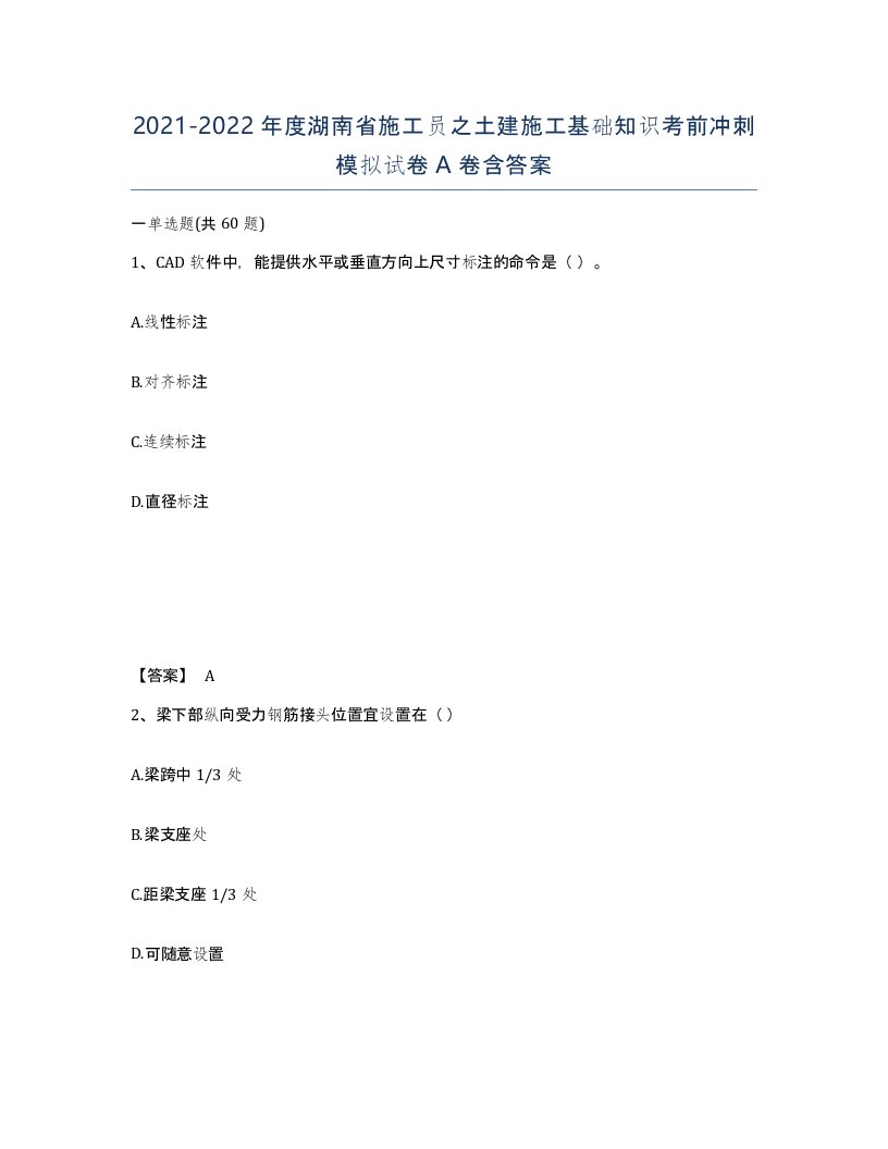 2021-2022年度湖南省施工员之土建施工基础知识考前冲刺模拟试卷A卷含答案