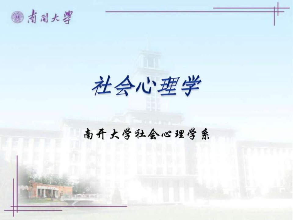 社会心理学南开大学精品课程10