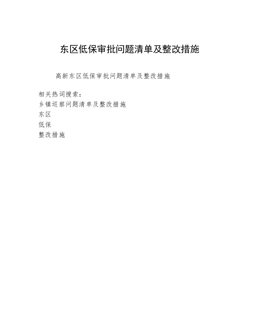 东区低保审批问题清单及整改措施