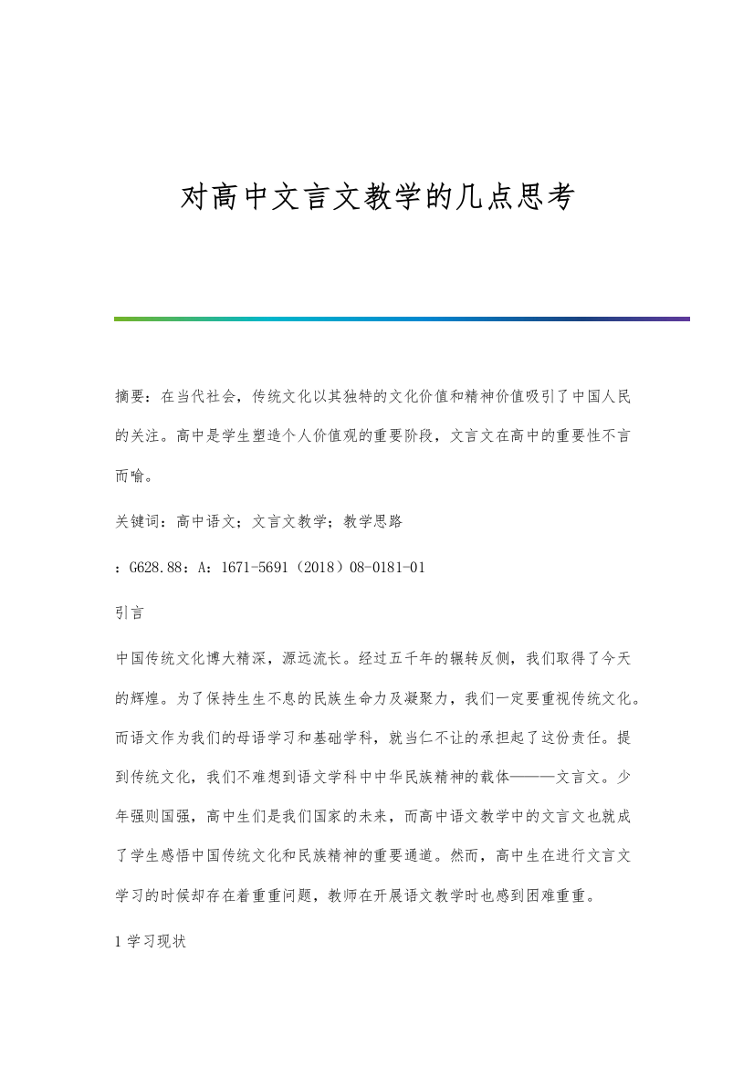 对高中文言文教学的几点思考