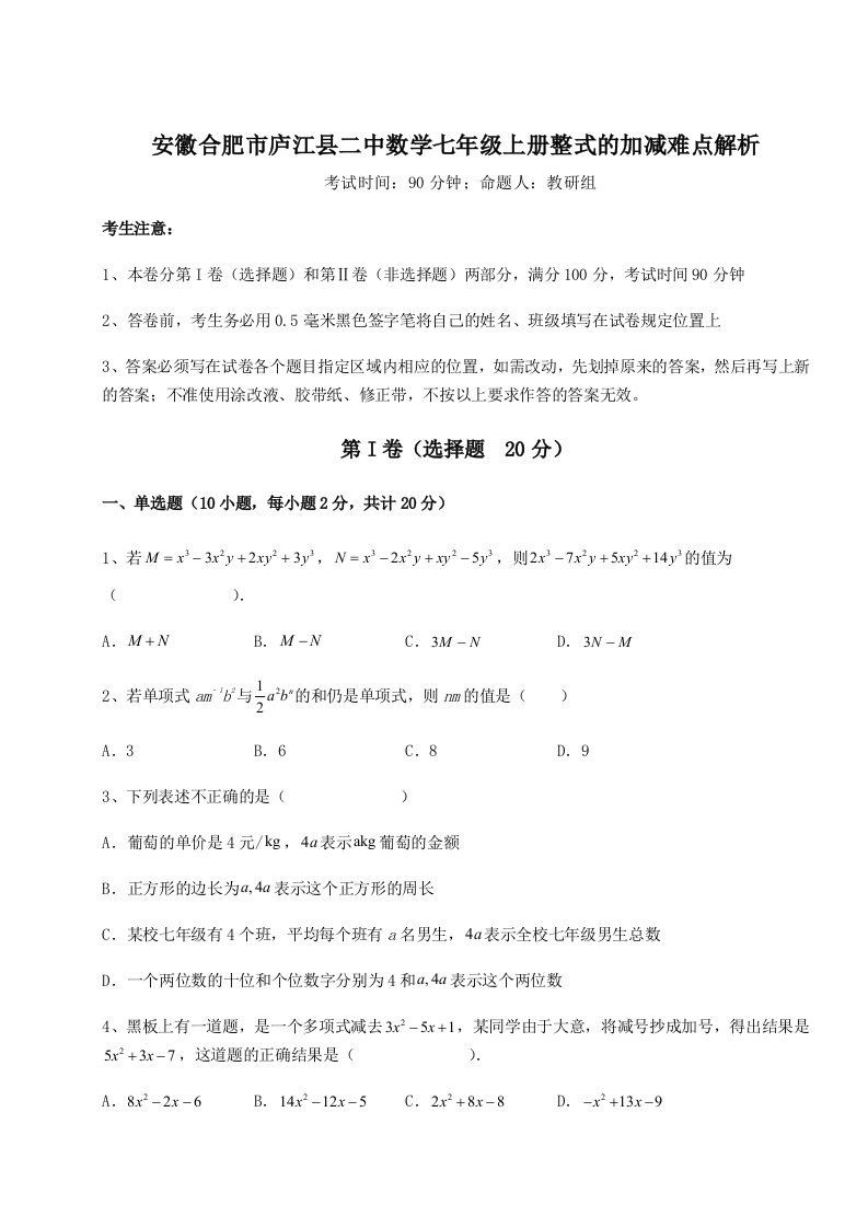 达标测试安徽合肥市庐江县二中数学七年级上册整式的加减难点解析试题（含答案及解析）