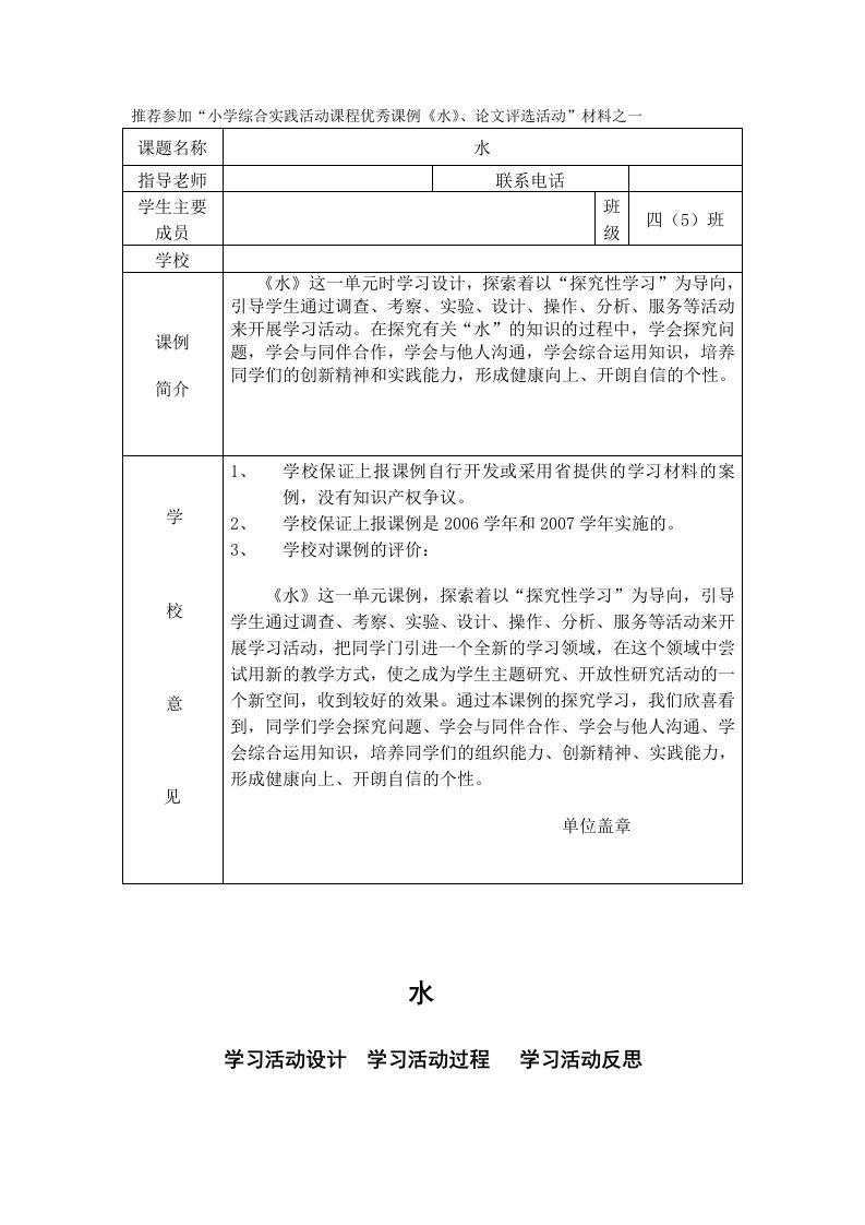 小学综合实践活动课程优秀课例《水》