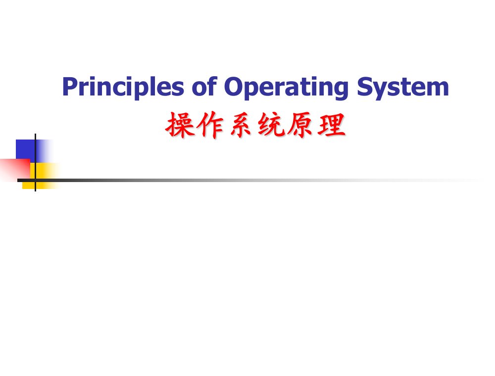 操作系统原理绪论(英文课件)