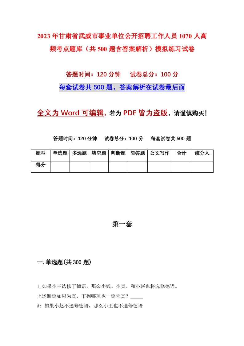 2023年甘肃省武威市事业单位公开招聘工作人员1070人高频考点题库共500题含答案解析模拟练习试卷